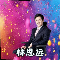 林思远