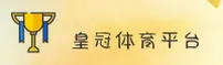 【官方】皇冠(CROWN)官方网站 - 体育竞技平台
